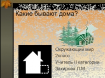 Презентация по окружающему миру для 2 класса по теме Виды жилища