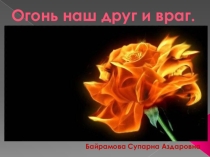 Презентация Огонь наш друг и враг