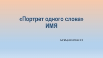 Презентация Портрет одного слова