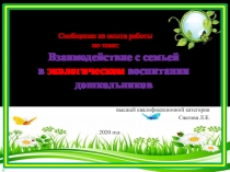 Сообщение из опыта работы Взаимодействие с семьей по экологическому воспитанию дошкольников