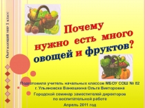 Презентация к открытому уроку окружающего мира Почему нужно есть много овощей и фруктов