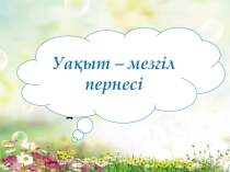Презентация материалы Өзін өзі тану пәні Уақыт - мезгіл пернесі (10 сынып)