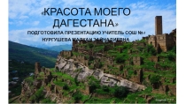 КРАСОТА МОЕГО ДАГЕСТАНА