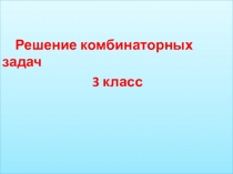 Презентация по математике на тему Решение комбинаторных задач 3 класс