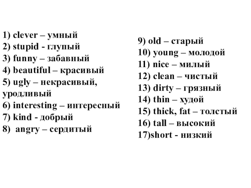 Презентация по английскому языку на тему Внешность. Введение и активизация новой лексики (3 класс) 1) clever – умный2) stupid - глупый3) funny – забавный4) beautiful 1) clever – умный2) stupid - глупый3) funny – забавный4) beautiful – красивый5) ugly – некрасивый,