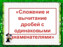 Презентация к уроку Сложение и вычитание десятичных дробей