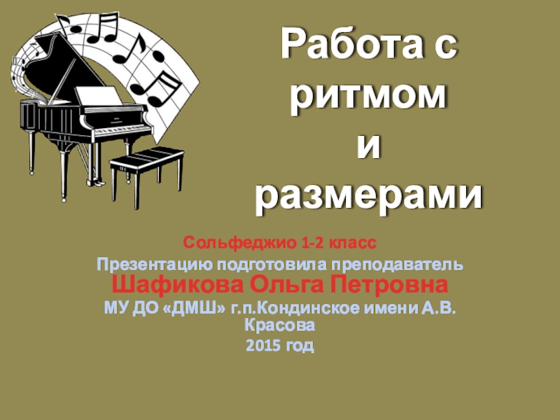 Презентация по сольфеджио Работа с ритмами и размерами для учащихся 1-2 классов