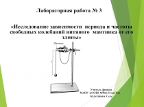 Презентация по физике Лабораторная работа №3