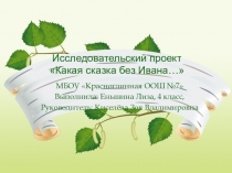 Презентация к исследовательскому проекту Какая сказка без Ивана...