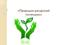 Презентация по Экологии на тему: Природно-ресурсный потенциал