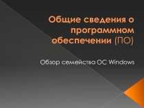 Презентация Общие сведения о ПО