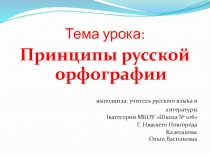 Презентация по теме: Принципы русской орфографии (10 класс)