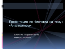 Презентация по биологии на тему Анализаторы