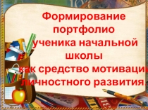 Презентация к семинару Формирование портфолио ученика