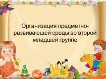 Организация предметно-развивающей среды во второй младшей группе.