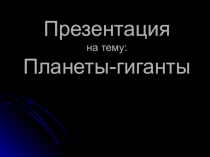 Презентация по теме: Планеты-Гиганты (11 класс)