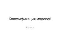 Классификация моделей