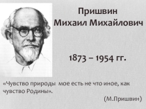 Презентация по литературе Жизнь и творчество М.М.Пришвина