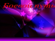 Презентация о ветеране ВОВ