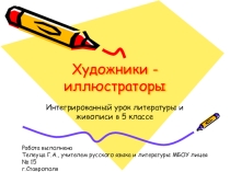 Презентация по русскому языку Художники-иллюстраторы(5 класс)