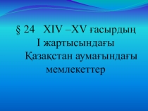 ХІY-XY ғасырдың бірінші жартысындағы Қазақстан аумағындағы мемлекеттер