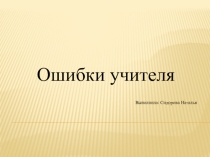 Ошибки учителя