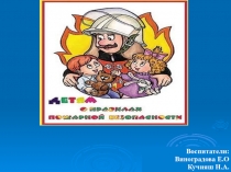 Презентация по пожарной безопасности младших дошкольников на темуДетям о правилах пожарной безопасности