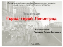 Презентация Город герой - Ленинград!