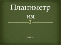Презентация по теме: Планиметрия