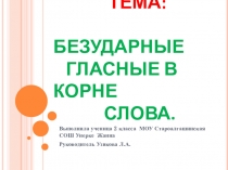 Презентация Безударные гласные в корне слова.