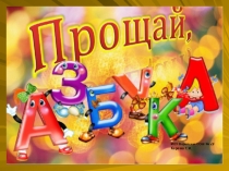Презентация внеклассного мероприятия Прощание с азбукой