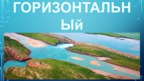 Презентация по географии Уникальный природный феномен-горизонтальный водопад (7 класс)