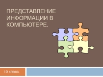 Презентация по информатике Представление информации в компьютере (10 класс)