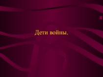 Презентация к внеклассному мероприятию Дети войны