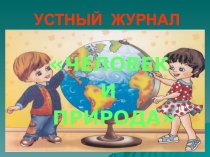 Презентация к познавательной программе Человек и природа