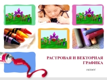 РАСТРОВАЯ И ВЕКТОРНАЯ ГРАФИКА