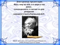 Весь мир во мне, и в мире я как дома
