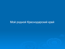 Презентация по кубановедению на тему Краснодарский край (3 класс)