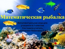 Презентация к внеклассному мероприятию по математике Математическая рыбалка