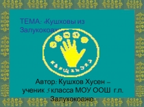 Презентация исследовательской работы Кушховы из Залукокоаже