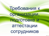 Требования к организации, подготовке и аттестации сотрудников