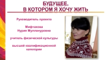 Будущее, в котором я хочу жить