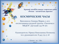 Презентация Космические часы(пошаговое изготовление поделки с описанием)