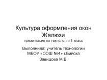 Презентация по технологии на тему Культура оформления окон.Жалюзи (8 класс)