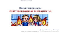 Противопожарная безопасность (для детей)