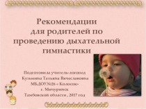 Презентация для педагогов Дыхательная гимнастика