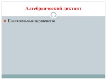 Диктант по алгебре и началам математического анализа Показательные неравенства (10 класс)