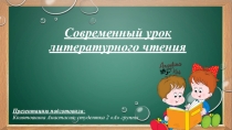 Презентация Современный урок литературного чтения