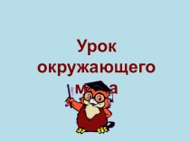 Презентация по окружающему миру на тему Животноводство