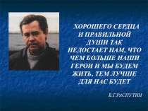 Уроки нравственности Валентина Распутина
